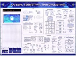 Электронно-справочное информационное панно с мультимедийным программным обеспечением «Алгебра. Геометрия. Тригонометрия»